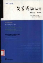 文学评论丛刊：第11卷·第1期