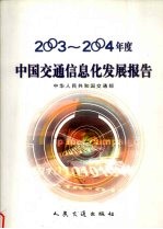 2003-2004年中国交通信息化发展报告