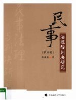 民事法理与判决研究 第5册