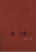 第二十幕 上