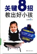 关键8招，教出好小孩  好小孩养成必读本