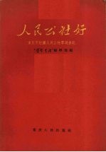 人民公社好  重庆市红旗人民公社等调查记