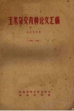 玉米杂交育种论文汇编 1949-1962