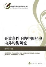 开放条件下的中国经济内外均衡研究