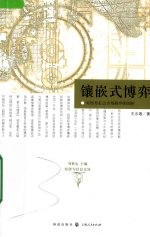 镶嵌式博弈：对转型社会市场秩序的剖析