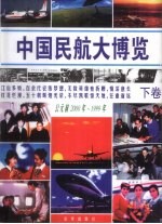 中国民航大博览 下 公元前2000年-1999年