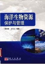 海洋生物资源保护与管理