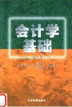 会计学基础