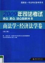 2009年司法考试重点、难点、疑点精解丛书 商法学·经济法学卷