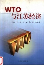 WTO与江苏经济