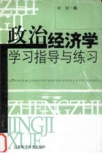 政治经济学学习指导与练习册