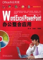 Word/Excel/PowerPoint办公整合应用