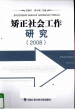 矫正社会工作研究 2008