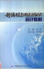 新编村集体经济组织会计教材