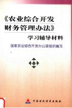 《农业综合开发财务管理办法》学习辅导材料