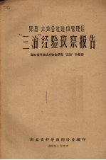 郧县大堰公社建设管理区 “三治”经验考察报告