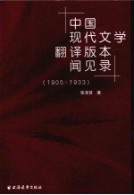 中国现代文学翻译版本闻见录 1905-1933