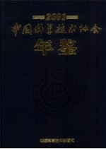 中国科学技术协会年鉴 2001