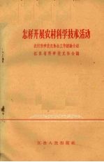 怎样开展农村科学技术活动 农村科学技术协会工作经验介绍