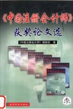 《中国注册会计师》获奖论文选 2000年