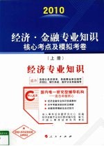 经济·金融专业知识核心考点及模拟考卷 上 经济专业知识