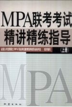 MPA联考考试精讲精练指导 上