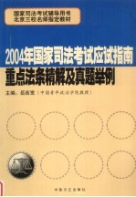 2004年国家司法考试应试指南 重点法条精解及真题举例