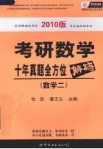 考研数学十年真题全方位解码 2010版 数学二