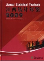 江西统计年鉴 2009