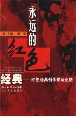 永远的红色经典：红色经典创作影响史话