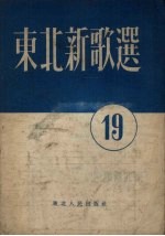 东北新歌选 第19号