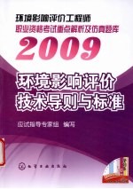 2009环境影响评价工程师职业资格考试重点解析及仿真题库 2009 环境影响评价技术导则与标准