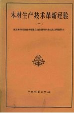 木材生产技术革新经验 1 南方木材采运技术经验交流会议材料采伐及山陆运部分