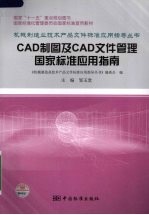 CAD制图及CAD文件管理国家标准应用指南