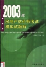 2003年房地产估价师考试模拟试题解