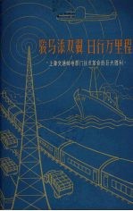 骏马添双翼 日行万里程 上海交通邮电部门技术革命的巨大胜利