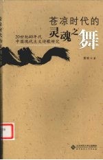 苍凉时代的灵魂之舞 20世纪40年代中国现代主义诗歌研究