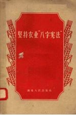 坚持农业“八字宪法”