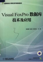 Visual FoxPro数据库技术及应用