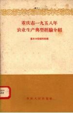 重庆市1958年农业生产典型经验介绍