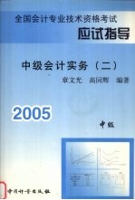 2005年全国会计专业技术资格考试应试指导 中级会计实务 2