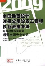 全国勘察设计注册公用设备工程师执业资格考试命题趋势权威试卷 暖通空调专业知识