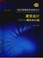 2009年一级注册建筑师资格考试 建筑设计模拟知识题