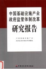 中国基础设施产业政府监管体制改革研究报告