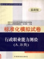 行政职业能力测验（A、B类）标准化模拟试卷