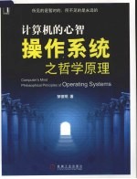 计算机的心智：操作系统之哲学原理