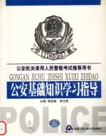 公安机关录用人民警察考试推荐用书 公安基础知识学习指导