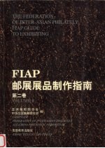 FIAP邮展展品制作指南 第2卷