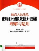 最高人民法院建筑物区分所有权、物业服务司法解释理解与适用