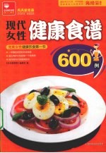 现代女性健康食谱600例